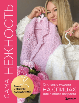 Сама нежность. Стильные модели на спицах для любого возраста