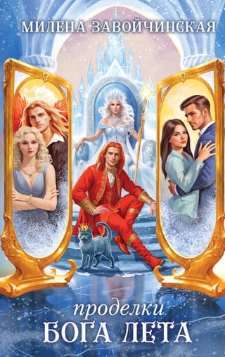 Проделки бога лета