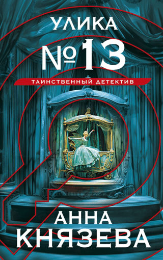 Улика № 13
