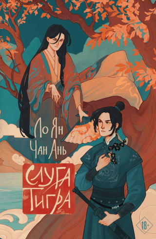 Слуга тигра