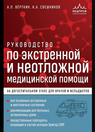 Руководство по экстренной и неотложной медицинской помощи на догоспитальном этапе для врачей и фельдшеров