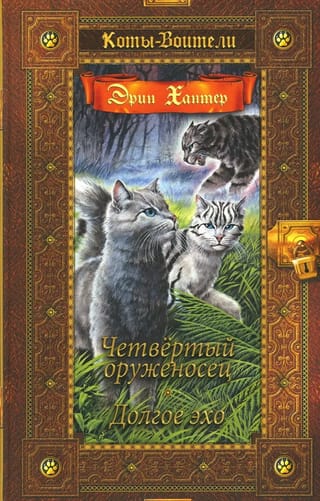 Знамение звезд. Книги 1-2. Четвертый оруженосец. Долгое эхо