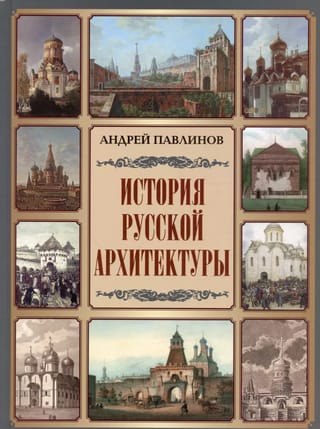 История русской архитектуры