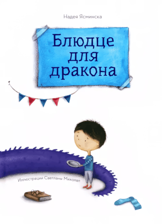 Блюдце для дракона