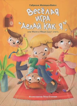 Веселая игра «Делай как я», или Филя и Федя идут спать