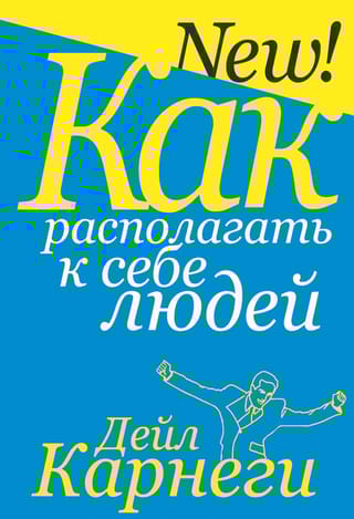 Как располагать к себе людей