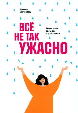 Все не так ужасно: Философия сильных и счастливых