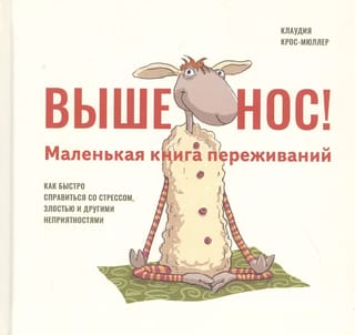 Выше нос! Маленькая книга переживаний