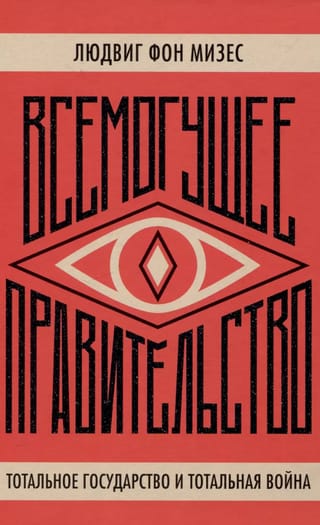 Всемогущее правительство: тотальное государство и тотальная война