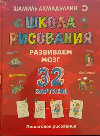 Школа рисования. Развиваем мозг. 32 картины. Пошаговое рисование
