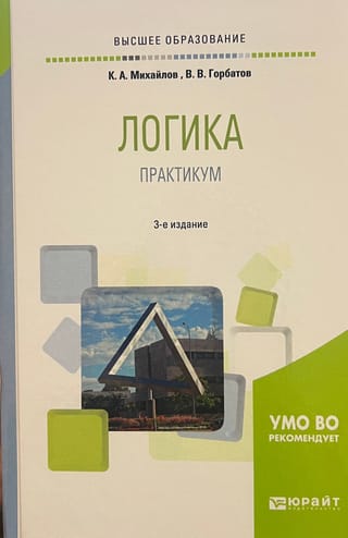 Логика. Практикум