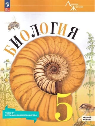 Биология. 5 класс. Базовый уровень