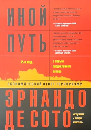Иной путь: экономический ответ терроризму