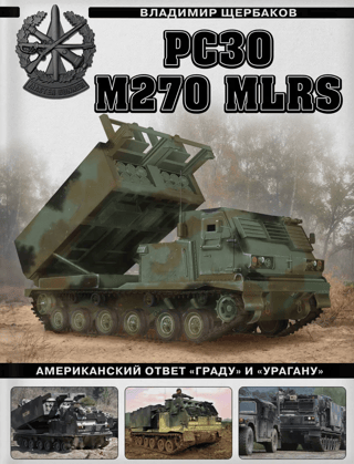 РСЗО M270 MLRS. Американский ответ «Граду» и «Урагану»