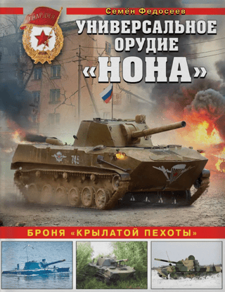 Универсальное орудие «Нона». Броня «крылатой пехоты»