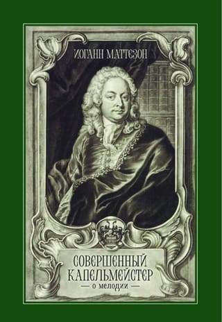 Совершенный капельмейстер. О мелодии