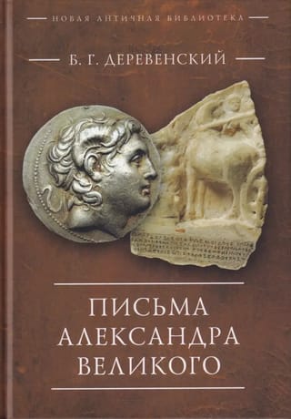 Письма Александра Великого
