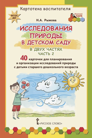 Исследования природы в детском саду. В 2 частях. Часть 2