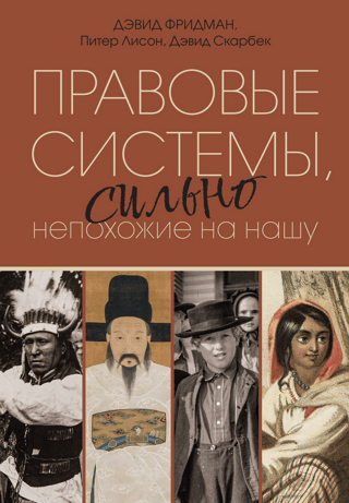 Правовые системы, сильно непохожие на нашу