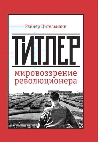 Гитлер: мировоззрение революционера