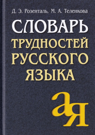 Словарь трудностей русского языка