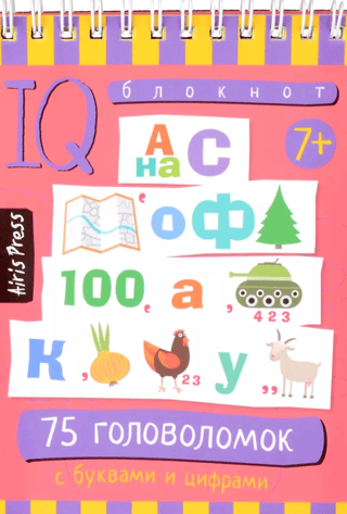 Умный блокнот. 75 головоломок с буквами и цифрами