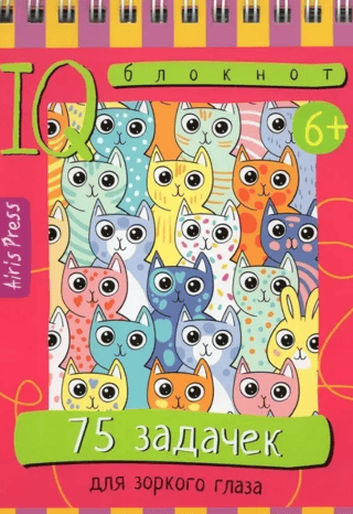 Умный блокнот. 75 задачек для зоркого глаза