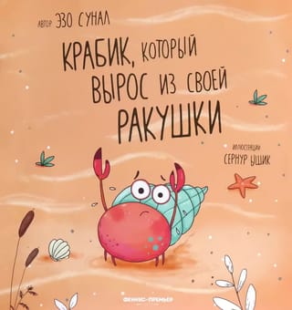 Крабик, который вырос из своей ракушки