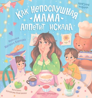 Как непослушная мама аппетит искала
