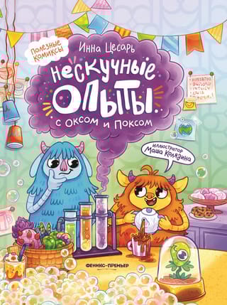 Нескучные опыты с Оксом и Поксом