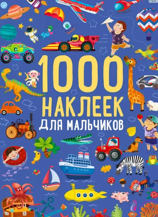 1000 наклеек для мальчиков
