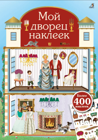Мой дворец наклеек. 400 наклеек