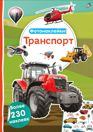 Фотонаклейки. Транспорт