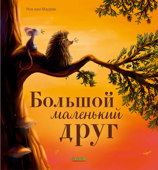 Большой маленький друг