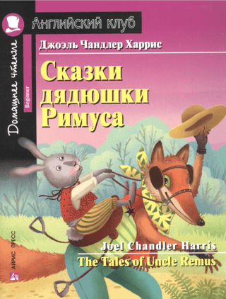 Сказки дядюшки Римуса