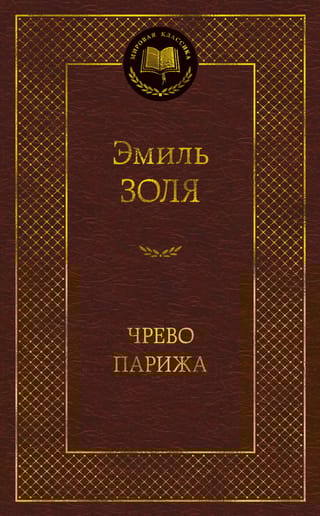 Чрево Парижа