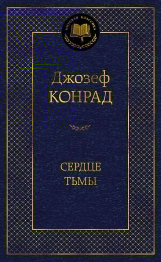 Сердце тьмы