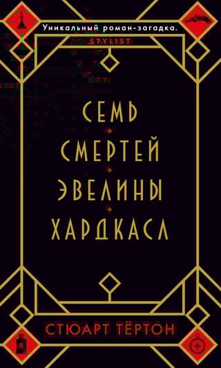 Семь смертей Эвелины Хардкасл