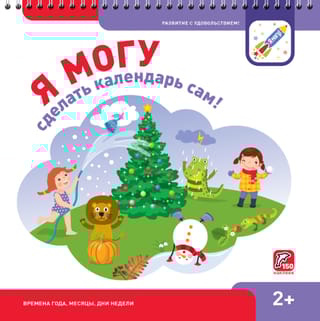 Я могу сделать календарь сам! 2+