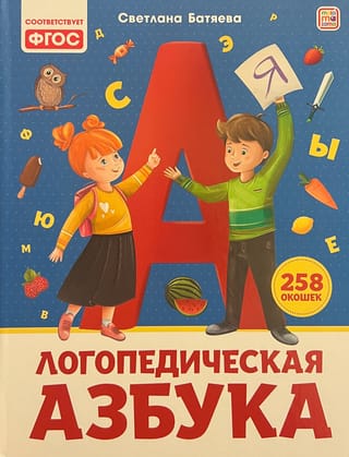 Логопедическая азбука