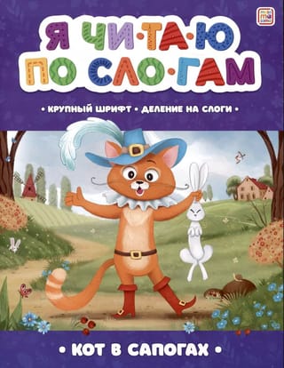 Я читаю по слогам. Кот в сапогах