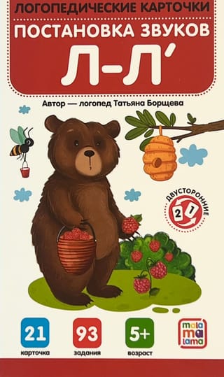 Постановка и автоматизация звуков Л-Л'