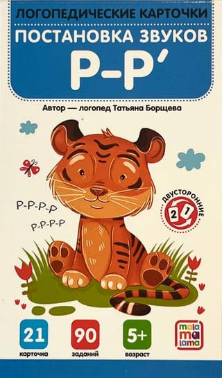 Постановка и автоматизация звуков Р-Р'