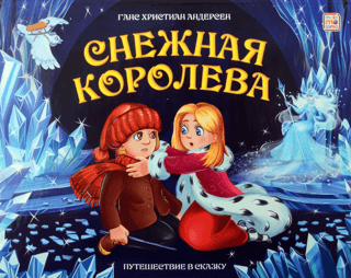 Снежная королева