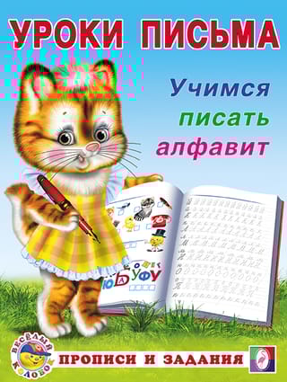 Учимся писать алфавит