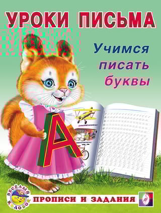 Учимся писать буквы