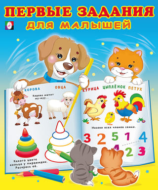 Первые задания для малышей. Щенок