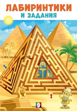 Лабиринтики и задания №1