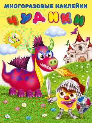 Чудики. Рыцарь