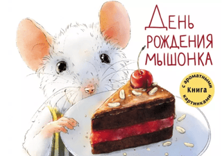 Ароматная книга. День рождения Мышонка